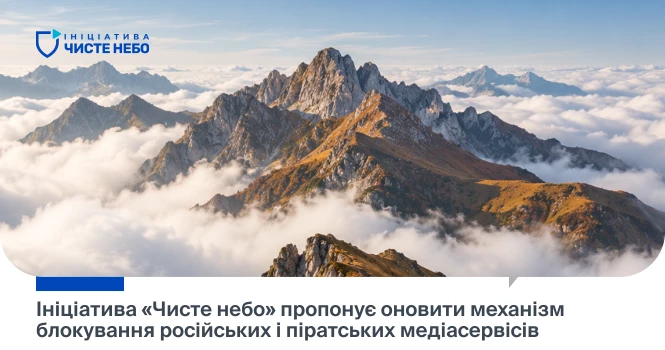 Ініціатива «Чисте небо» запропонувала державі та ринку оновити механізм блокування російських і піратських медіасервісів