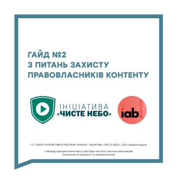 Гайд №2 для рекламодавців від Ініціативи «‎Чисте небо» та IAB Ukraine: як правильно реагувати на нелегальне розміщення зображень