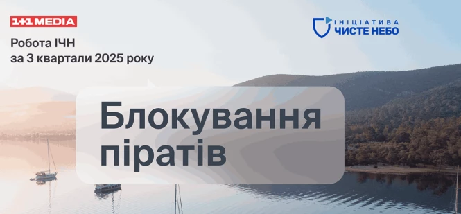 Заборонили ще 450 російських сайтів: як Ініціативи «Чисте небо» бореться з піратством